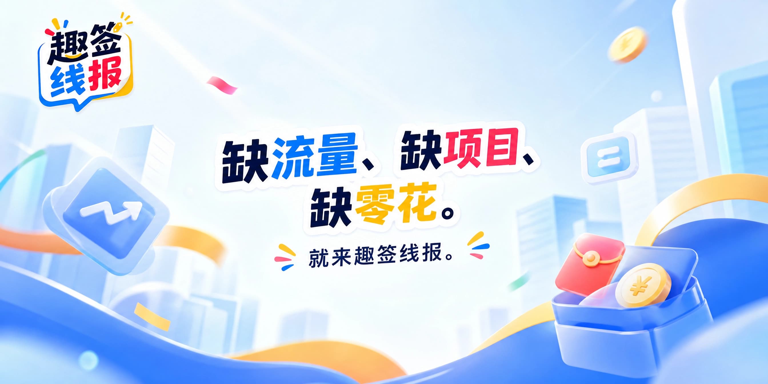 缺流量、缺项目、缺零花，就来趣签线报